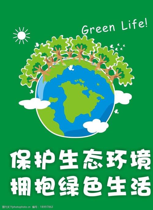关键词:保护生态环境 拥抱绿 生态 环境 绿色生活 地球 环保 广告设计